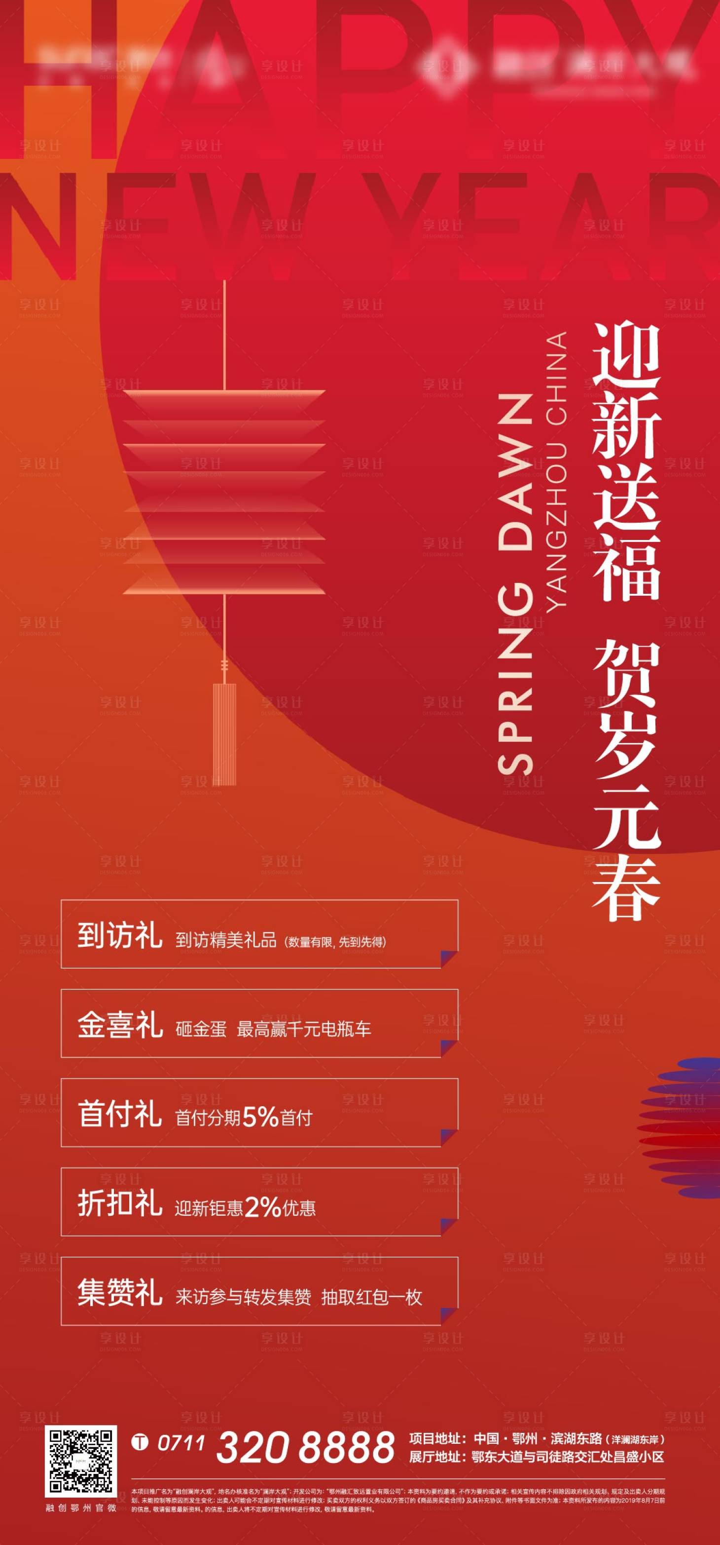 源文件下載【享設計】搜索編號：61980008160592740【新春好禮海報】