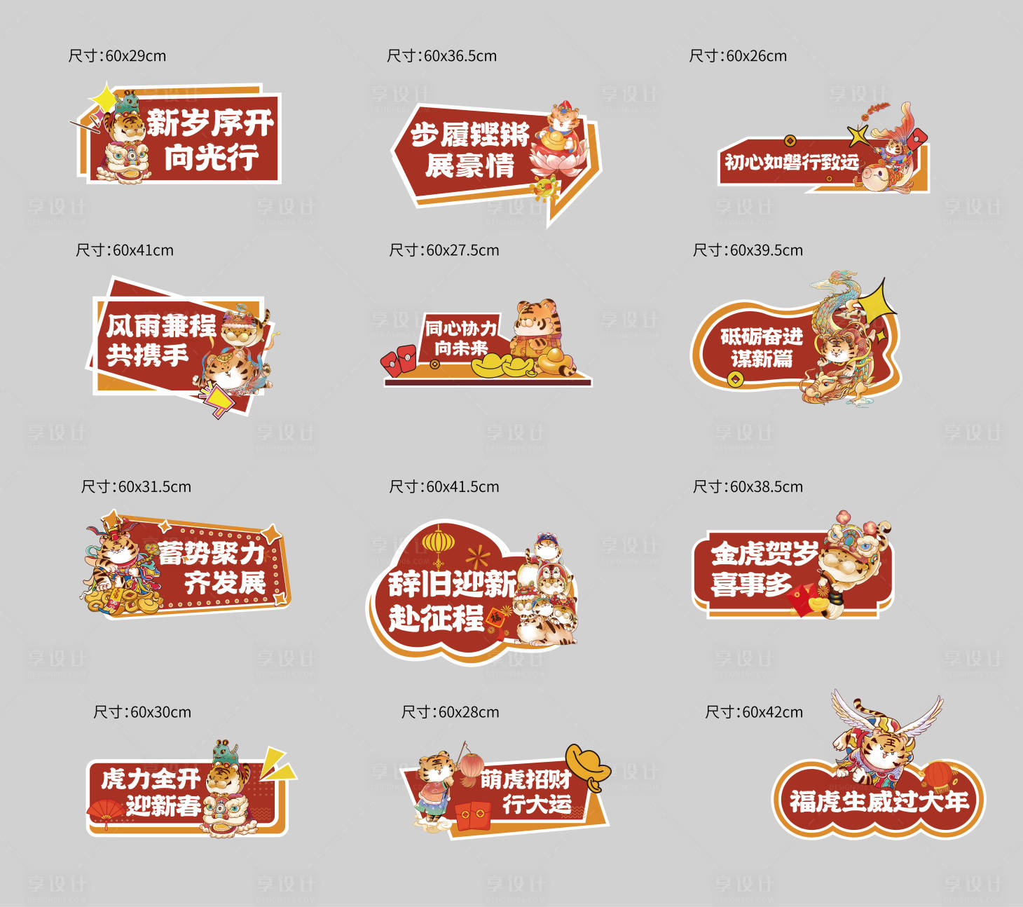 源文件下載【享設計】搜索編號：10220008104826439【國潮虎年手舉異形KT板】