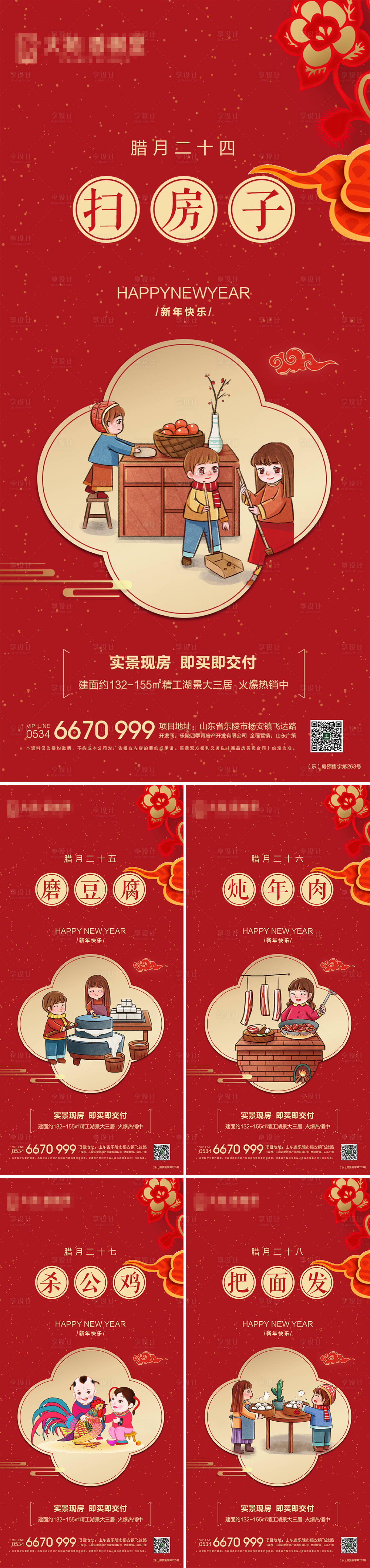 源文件下载【享设计】搜索编号：79900008224591919【地产腊月习俗系列海报】