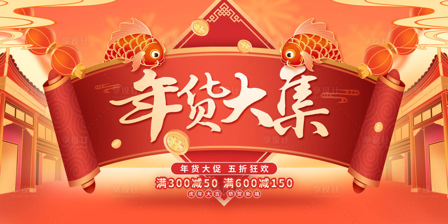 源文件下載【年貨大集活動展板】編號：64050008144565246