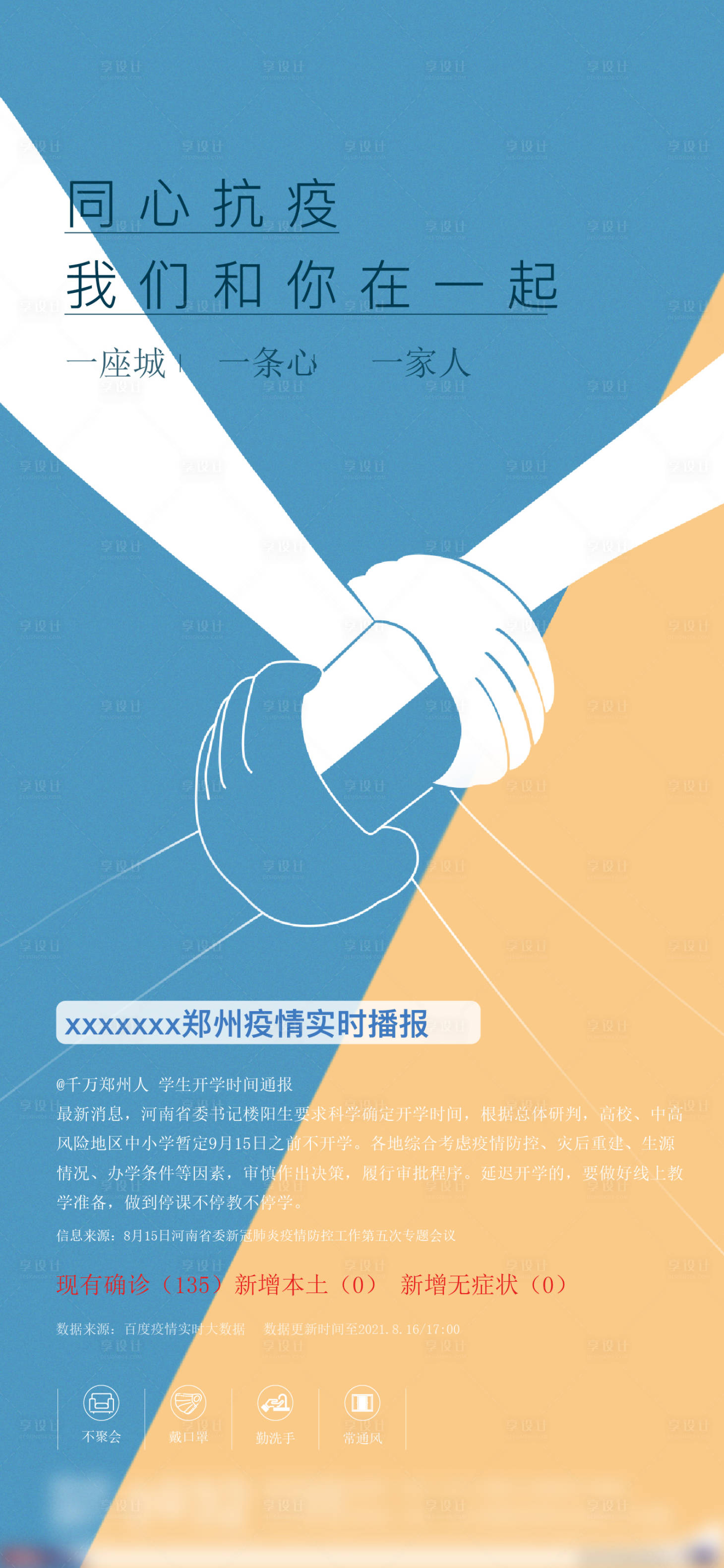 源文件下載【享設(shè)計(jì)】搜索編號(hào)：73300008179131517【地產(chǎn)疫情海報(bào)】