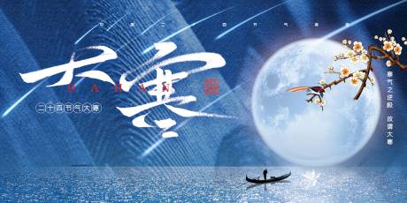 源文件下載【享設計】搜索編號：91200008048455919【大寒展板】