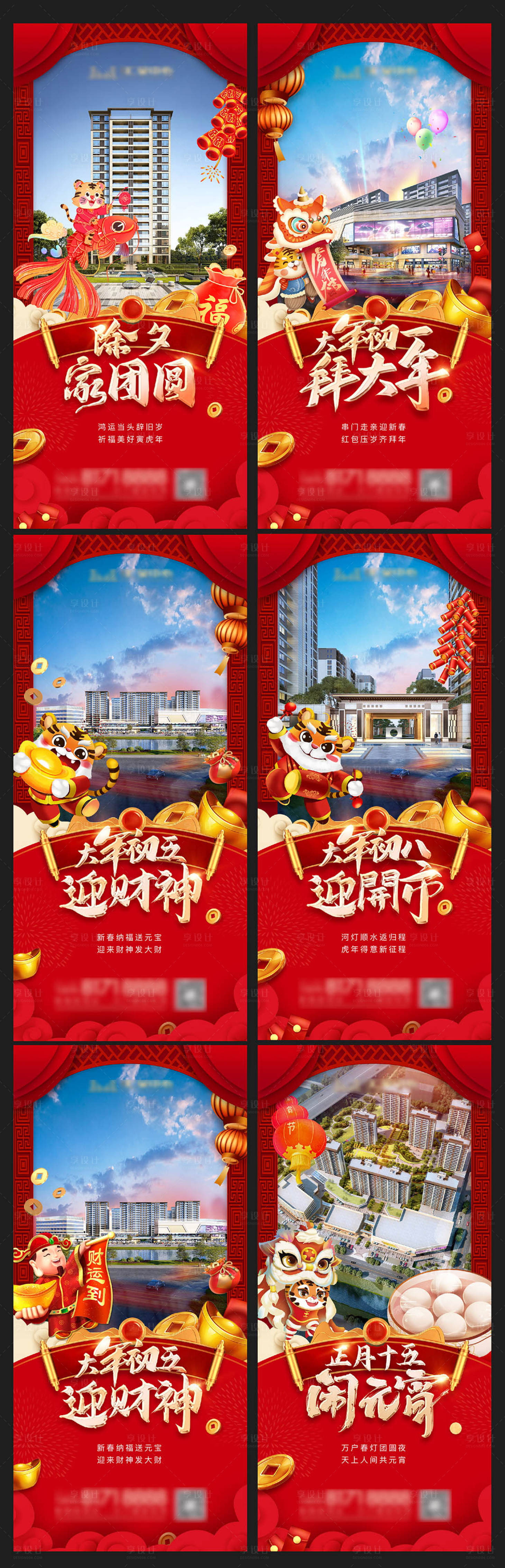 源文件下載【享設(shè)計(jì)】搜索編號(hào)：99530008236107333【新春春節(jié)新年除夕初一初五初八元宵系】