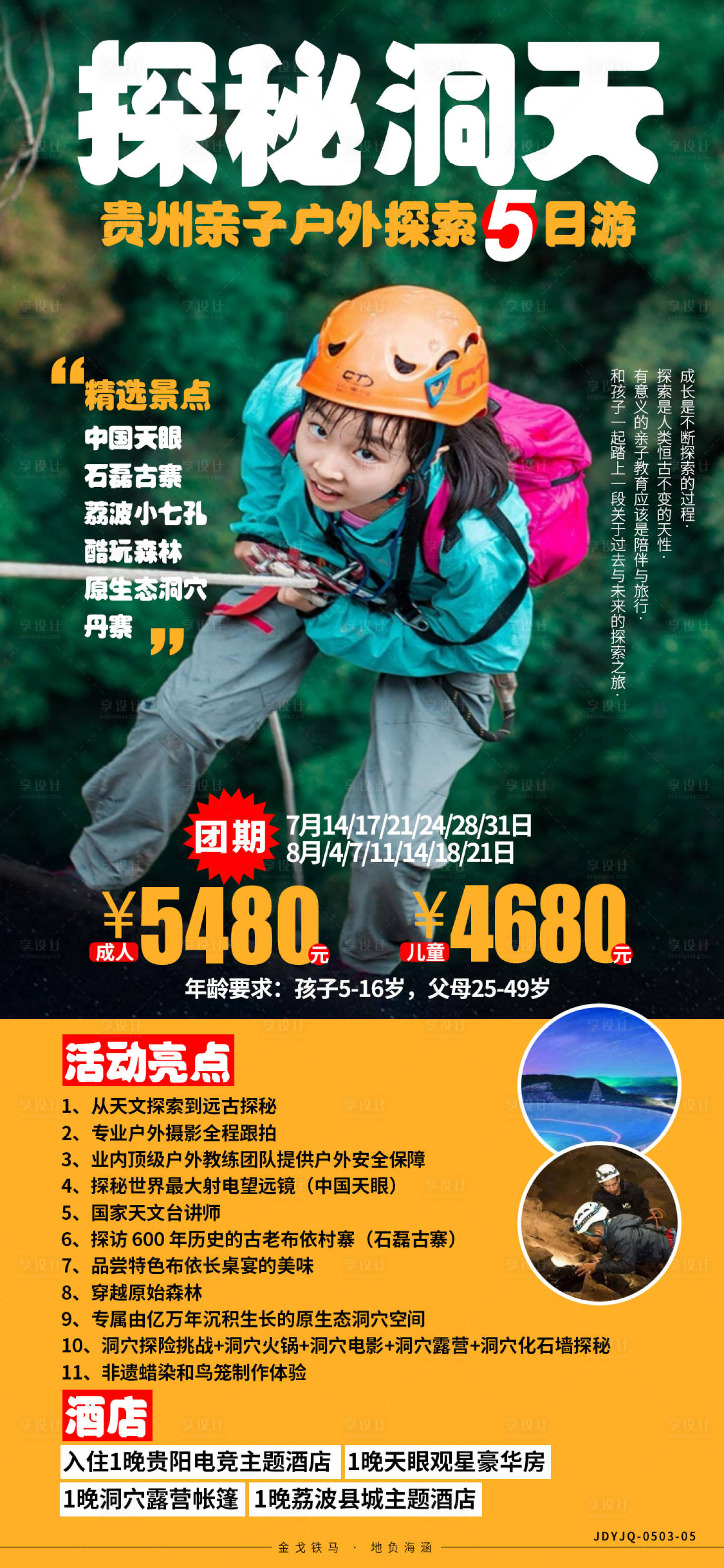 源文件下载【贵州亲子旅游海报 】编号：53210008218692824