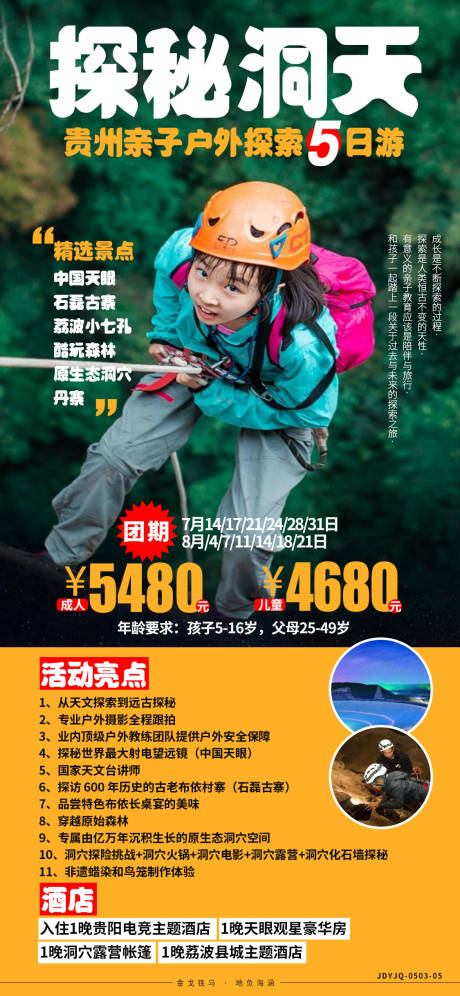 编号：20220123225157147【享设计】源文件下载-贵州亲子旅游海报 