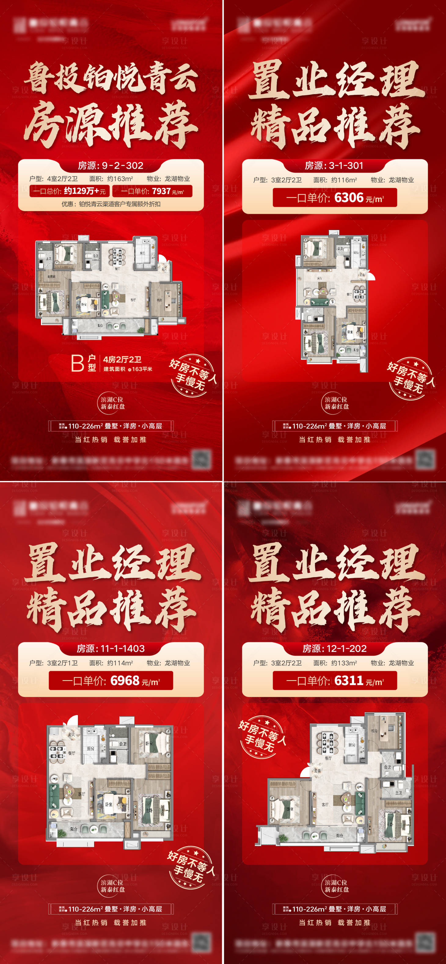 源文件下载【地产特价房户型房源推荐现房系列海报】编号：23850008113546907