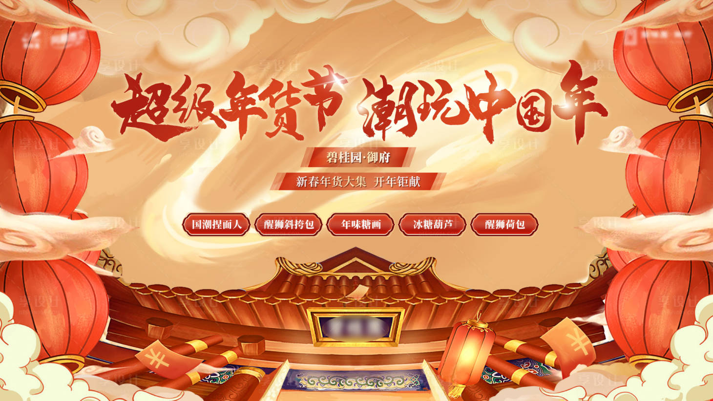 源文件下載【享設計】搜索編號：85350007966124025【地產年貨節海報】