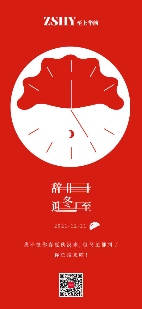 源文件下载【享设计】搜索编号：88310007995258731【冬至海报】
