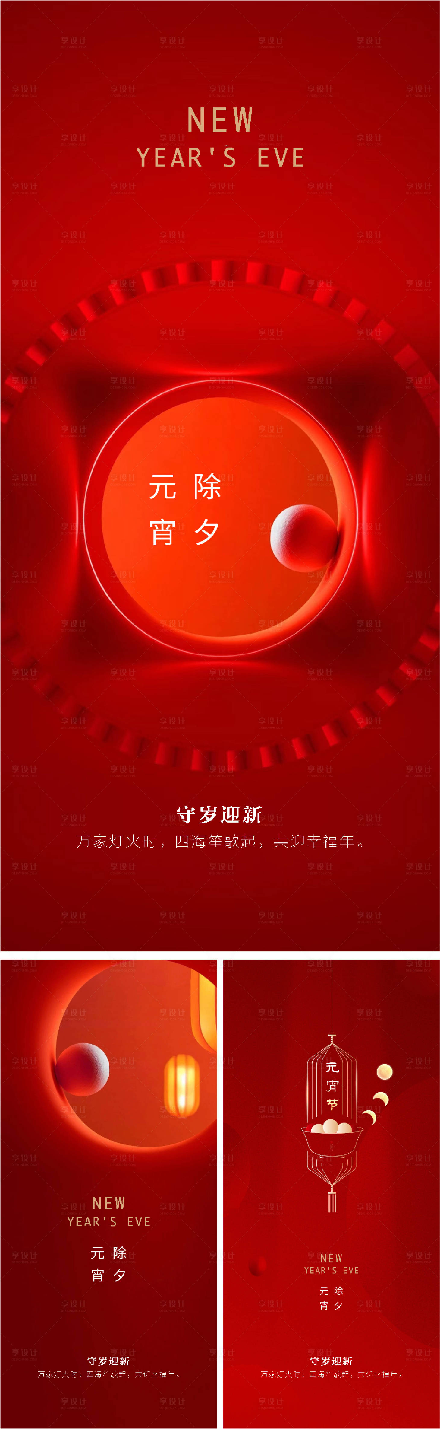 源文件下載【享設(shè)計(jì)】搜索編號：83420008000725366【小年除夕元宵節(jié)喜慶系列海報(bào)】