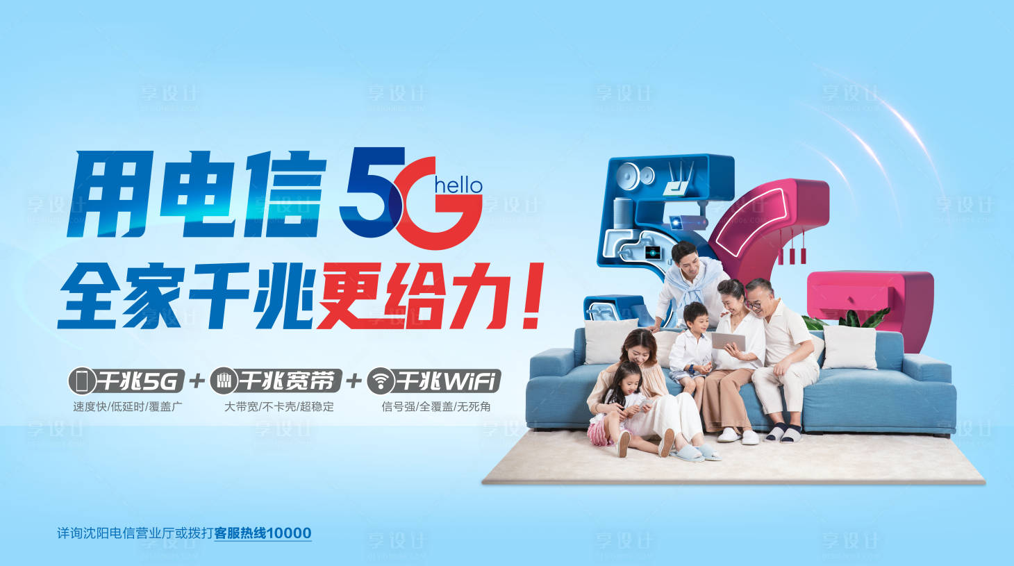 源文件下载【享设计】搜索编号：30580008197124702【电信5G全家享】