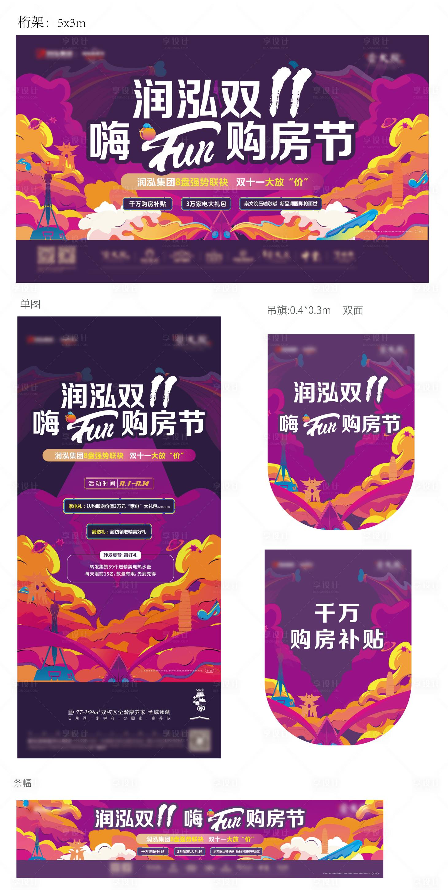 源文件下載【雙十一購房節(jié)活動(dòng)展板】編號(hào)：72970008244732655