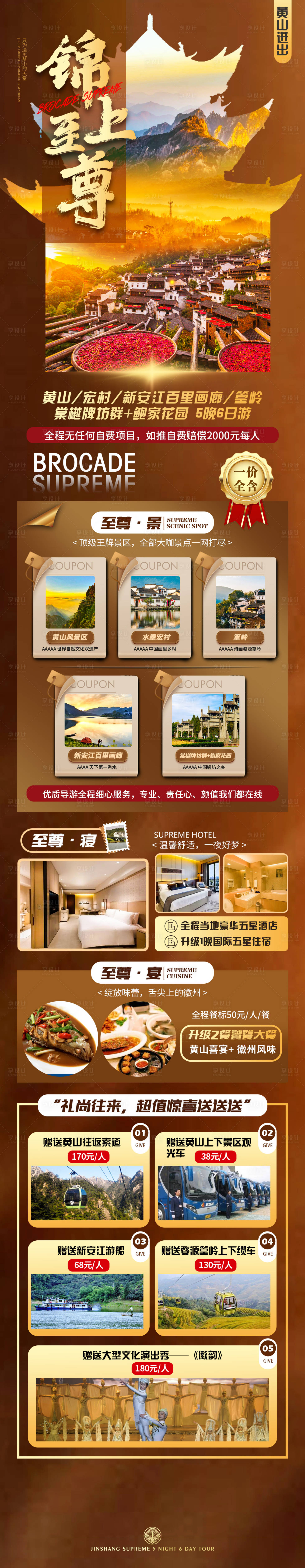 源文件下载【享设计】搜索编号：20340008250001808【锦上至尊长图】