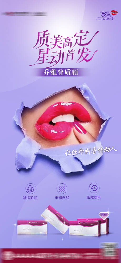 源文件下载【乔雅登质颜海报推广图】编号：56850008156917444