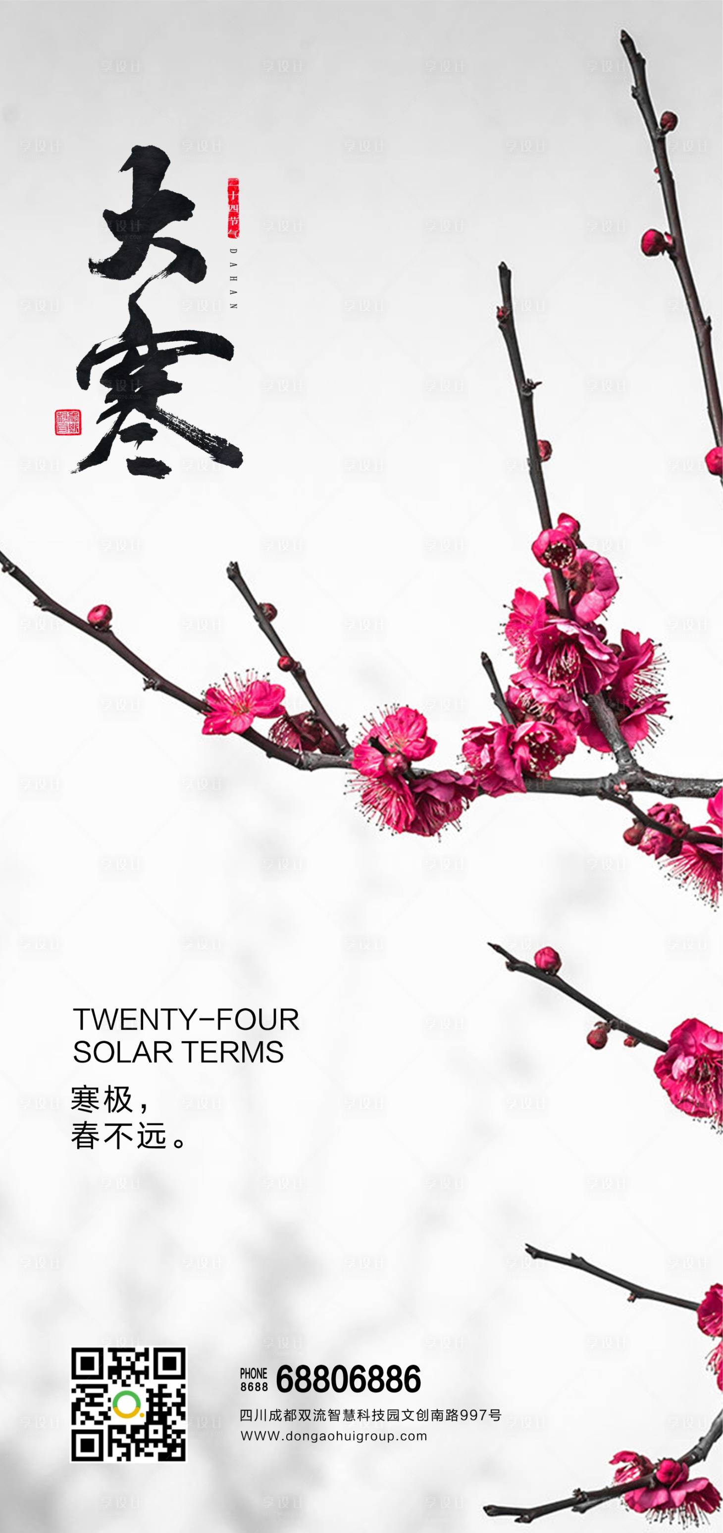 源文件下载【享设计】搜索编号：96710007946829274【干净腊梅大寒节气海报】