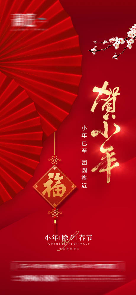 源文件下载【小年除夕春节海报】编号：14400007990583127