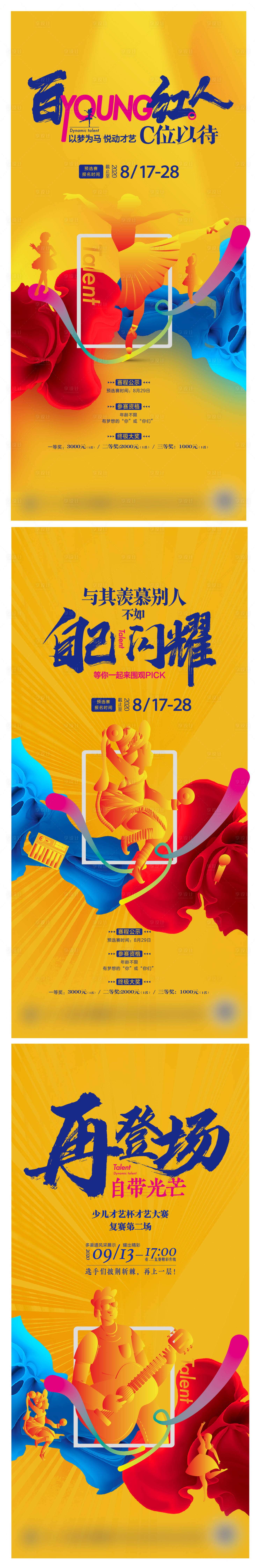 源文件下载【享设计】搜索编号：51850007940923793【少儿儿童才艺大赛比赛系列海报】