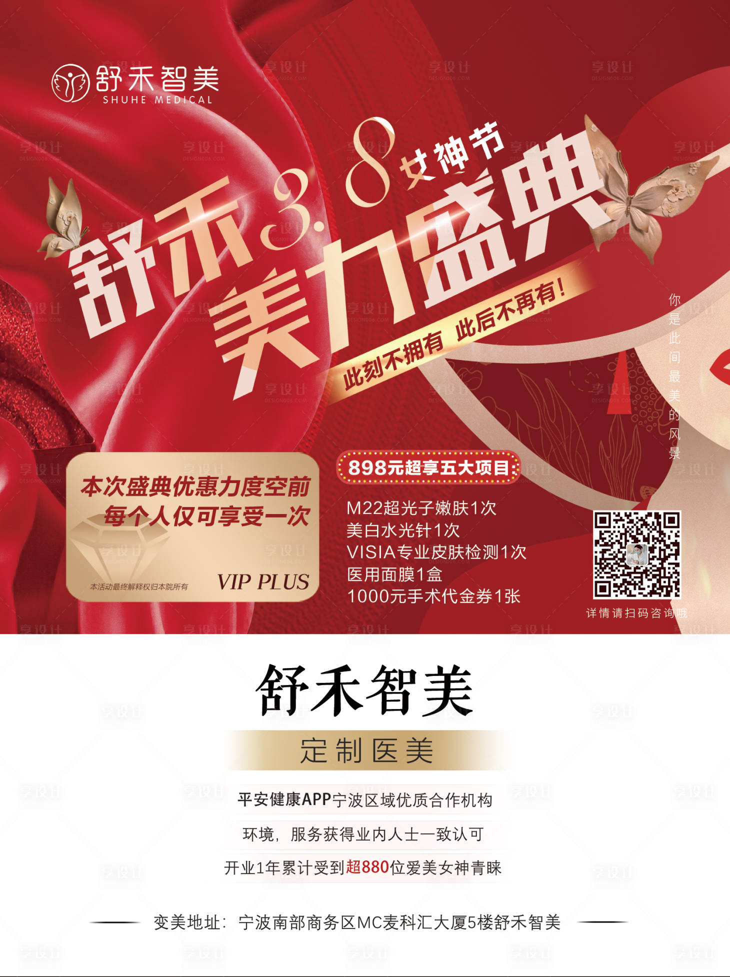 源文件下載【享設計】搜索編號：96150008042694609【醫美活動38女神節海報】