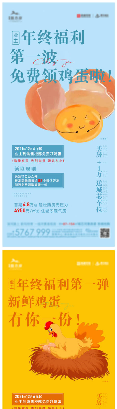源文件下载【地产送鸡蛋系列海报】编号：90320007973902210