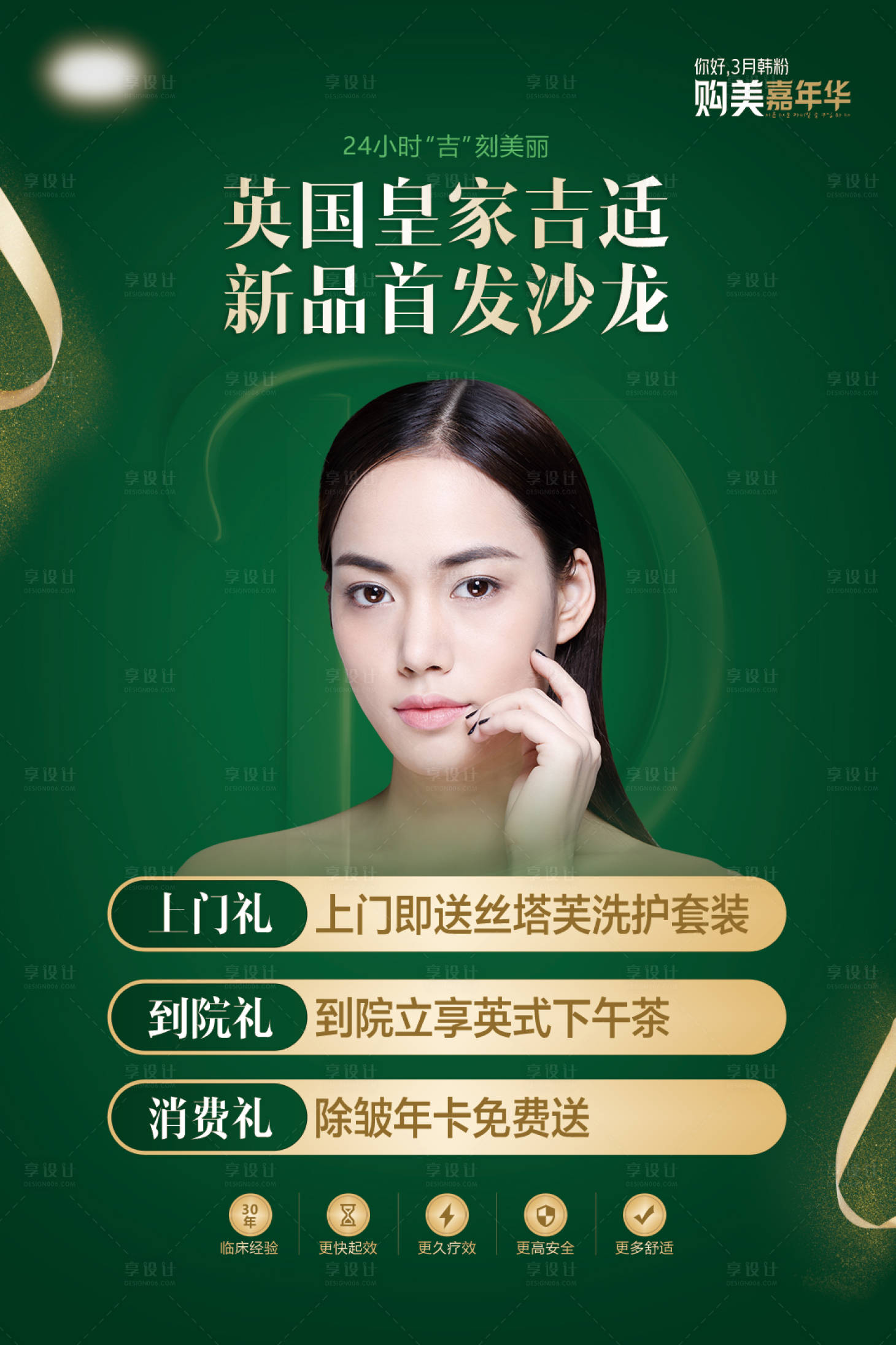 源文件下載【享設計】搜索編號：90130007959072160【醫美整形英國吉適新品沙龍海報】