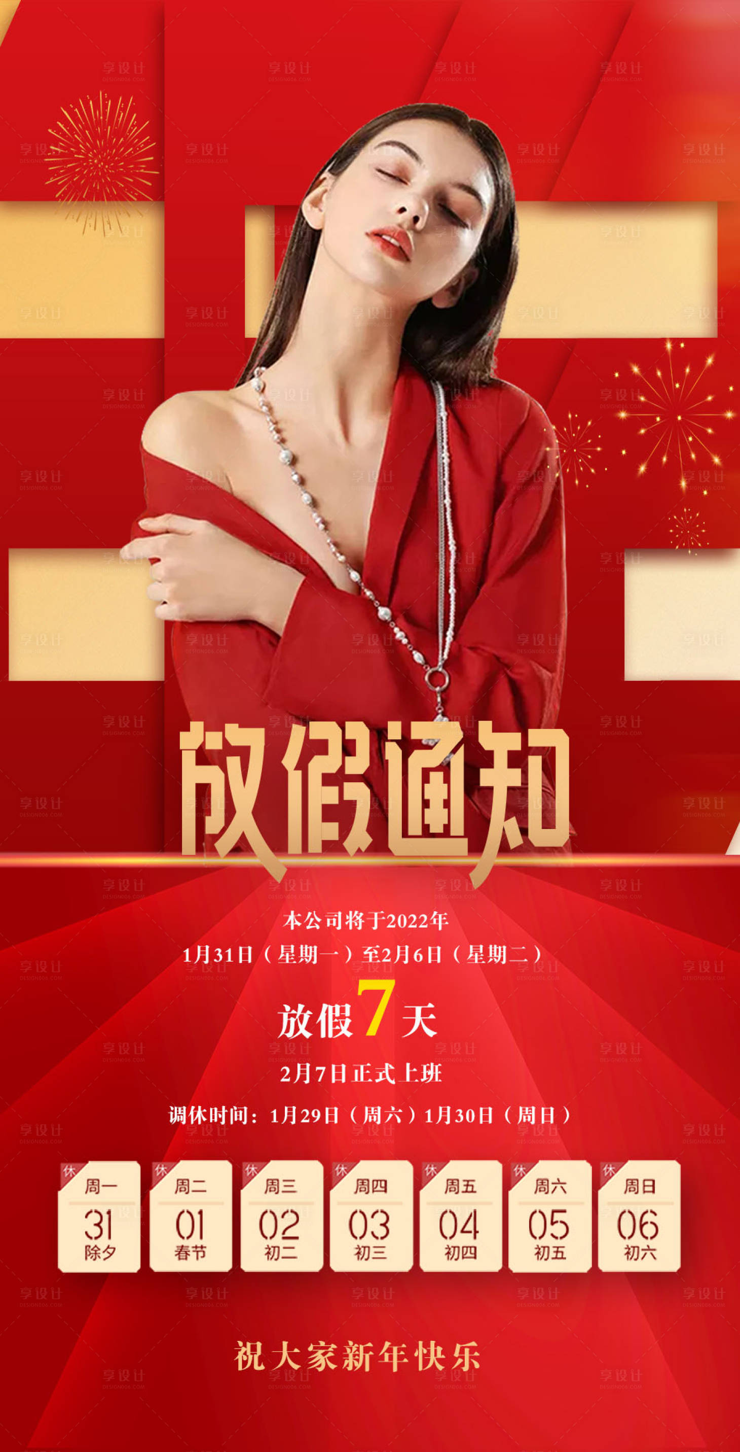 源文件下载【享设计】搜索编号：64890008059306917【医美新年放假通知海报】
