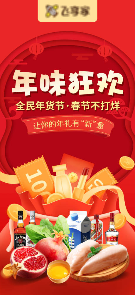 源文件下载【新年狂欢不打烊海报】编号：65560007949979620
