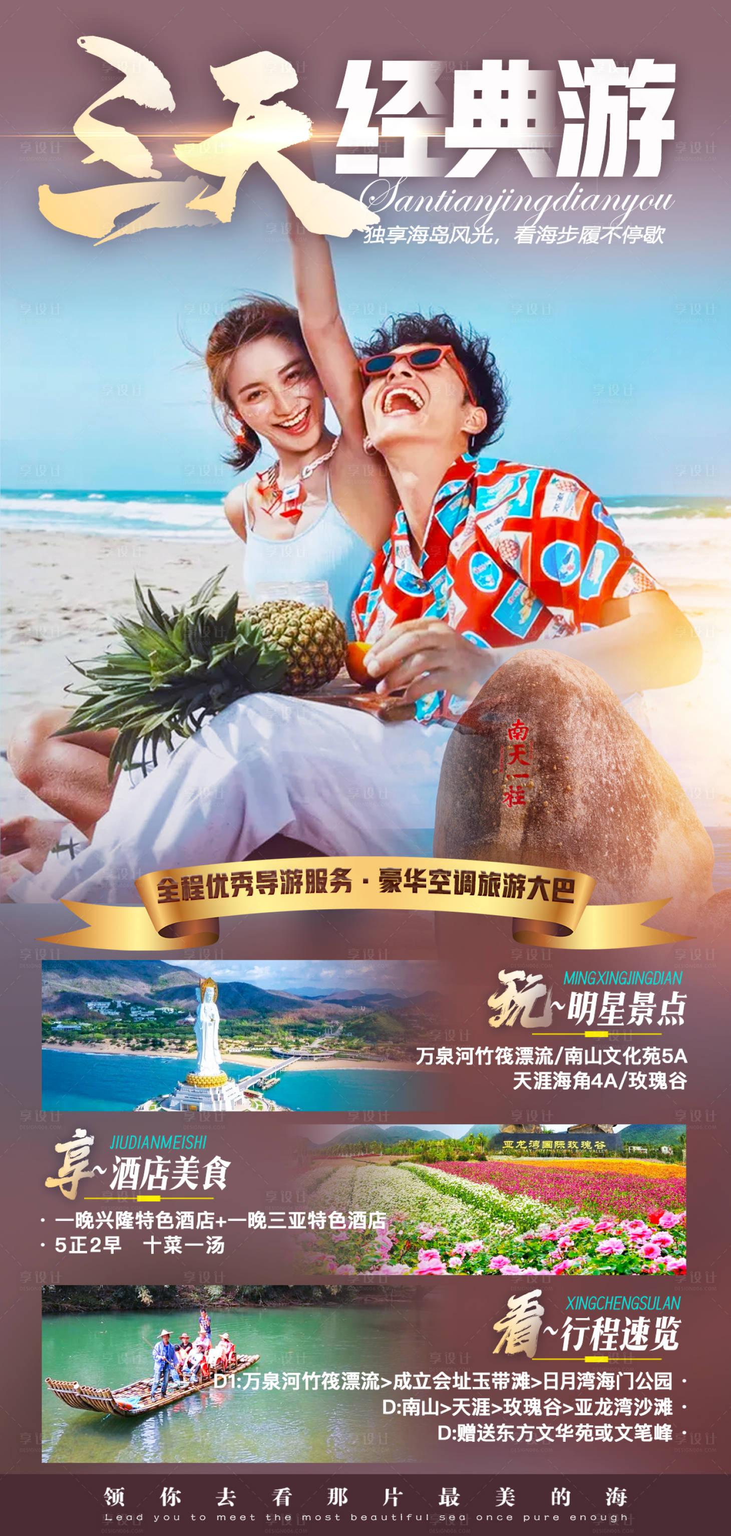 源文件下載【享設(shè)計(jì)】搜索編號(hào)：20850007969065752【海南經(jīng)典游海報(bào)】