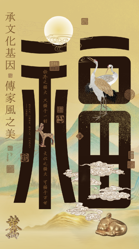 源文件下载【福字中式海报】编号：87500008157863315