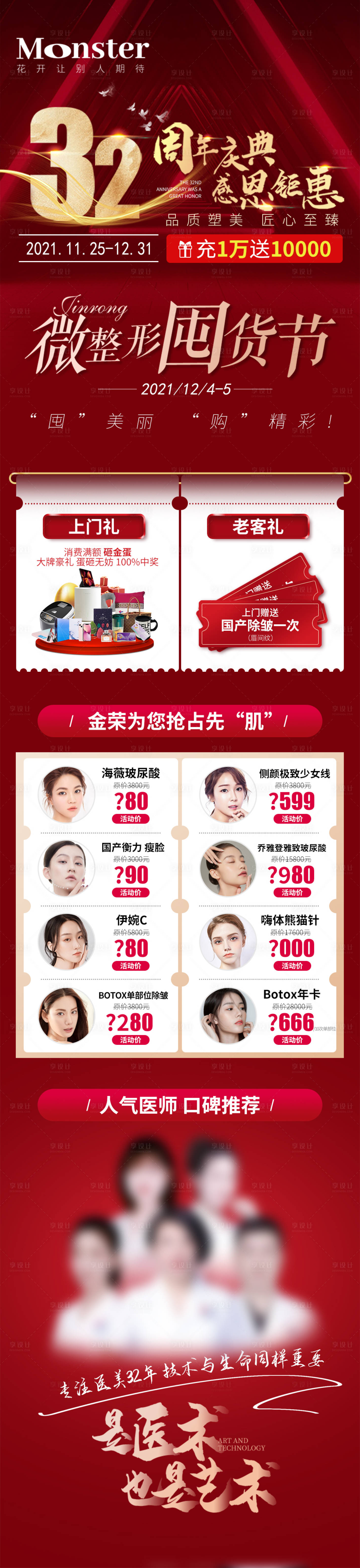 源文件下載【享設計】搜索編號：92430007980965404【醫美微整囤貨節】