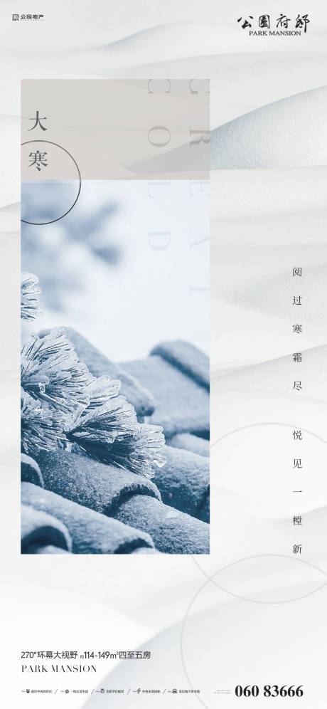 源文件下載【享設計】搜索編號：84020008045954331【大寒節氣海報】