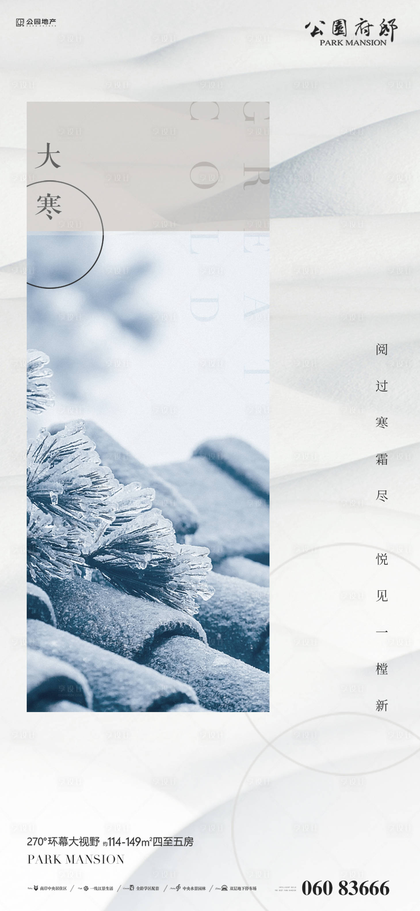 源文件下載【享設(shè)計(jì)】搜索編號(hào)：84020008045954331【大寒節(jié)氣海報(bào)】