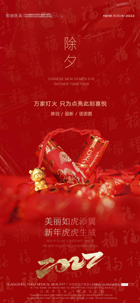 源文件下载【医美除夕福字海报】编号：83020008126297441