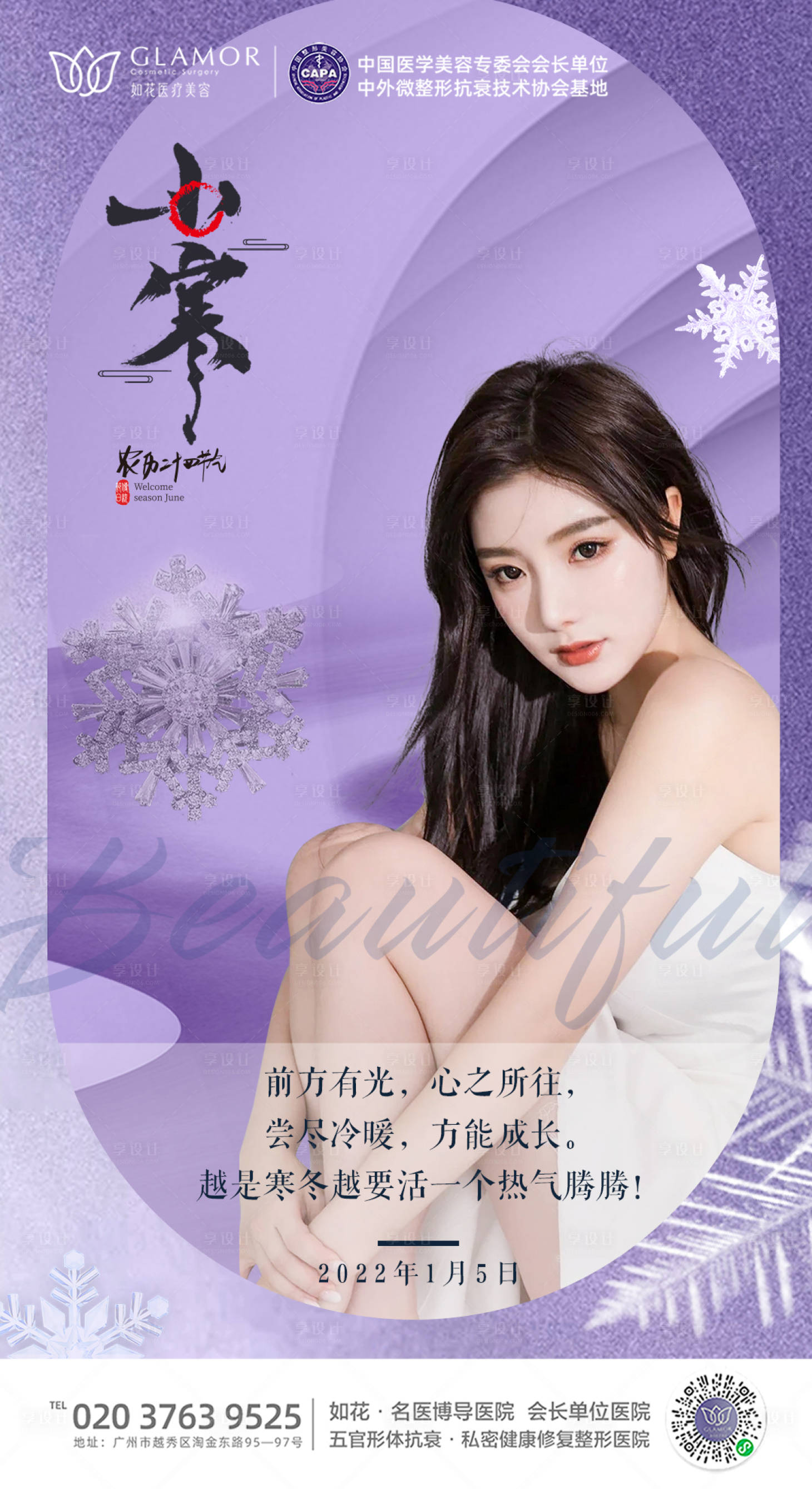 源文件下載【享設(shè)計】搜索編號：20600007986173705【醫(yī)美節(jié)氣小寒宣傳海報】