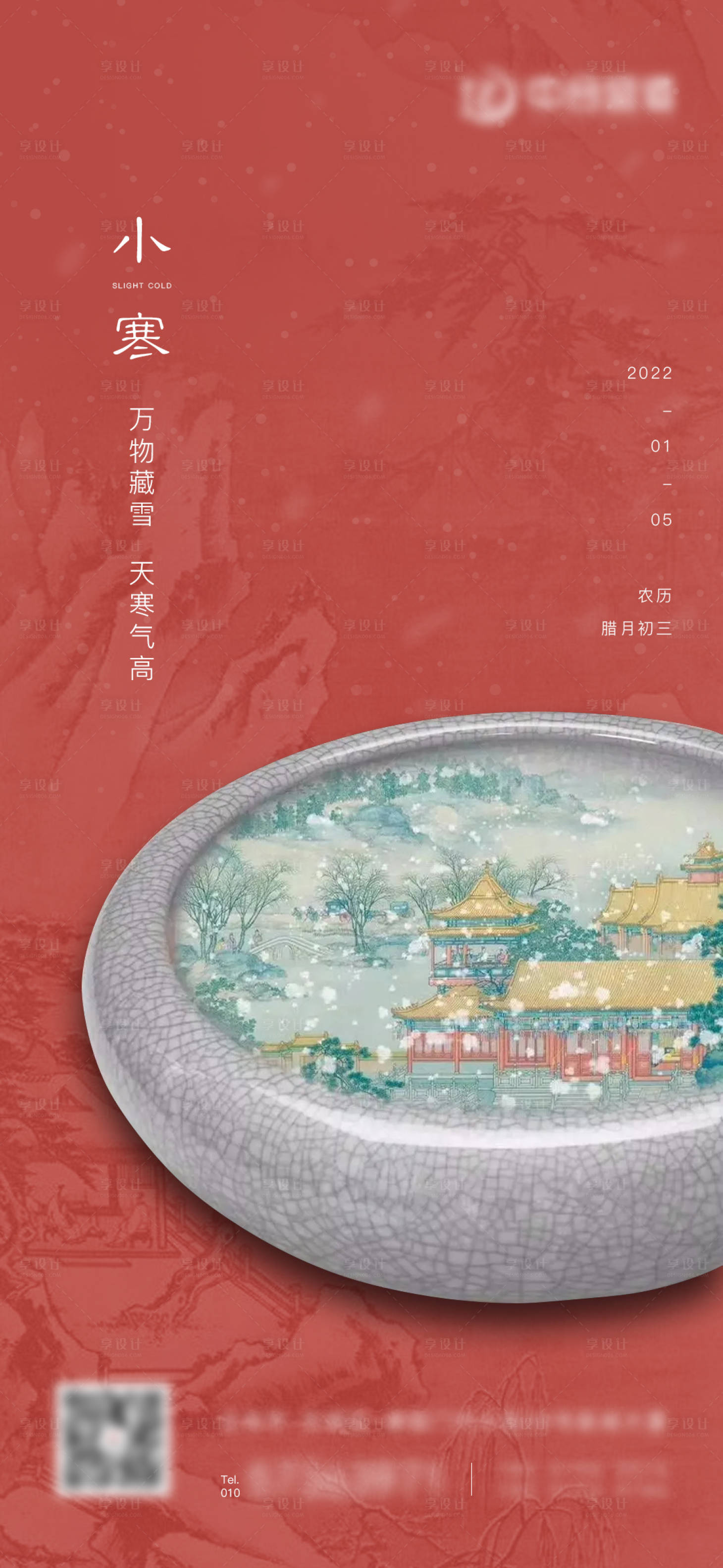 源文件下载【小寒节气海报】编号：70920007940378196