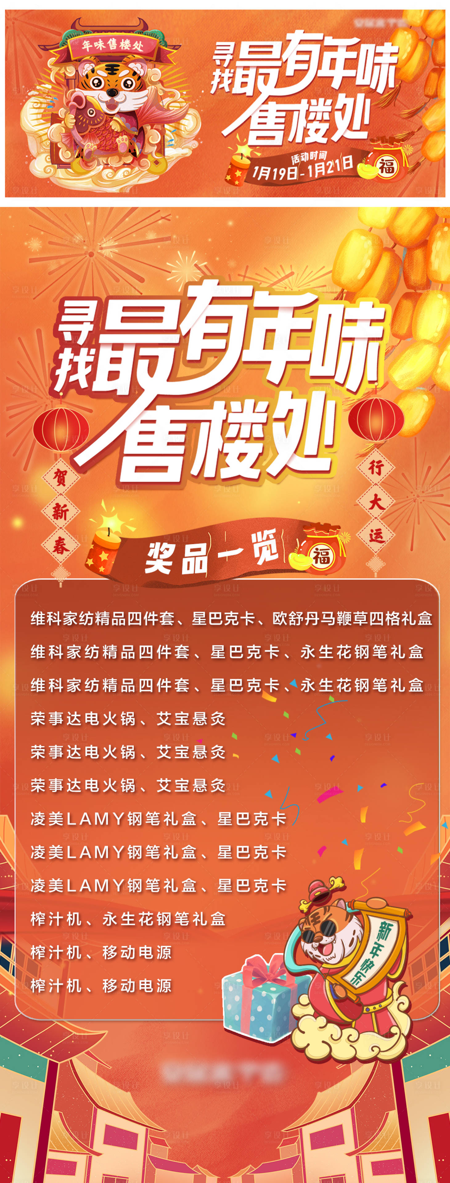 源文件下載【享設計】搜索編號：11770008193507484【年味售樓處活動展板】