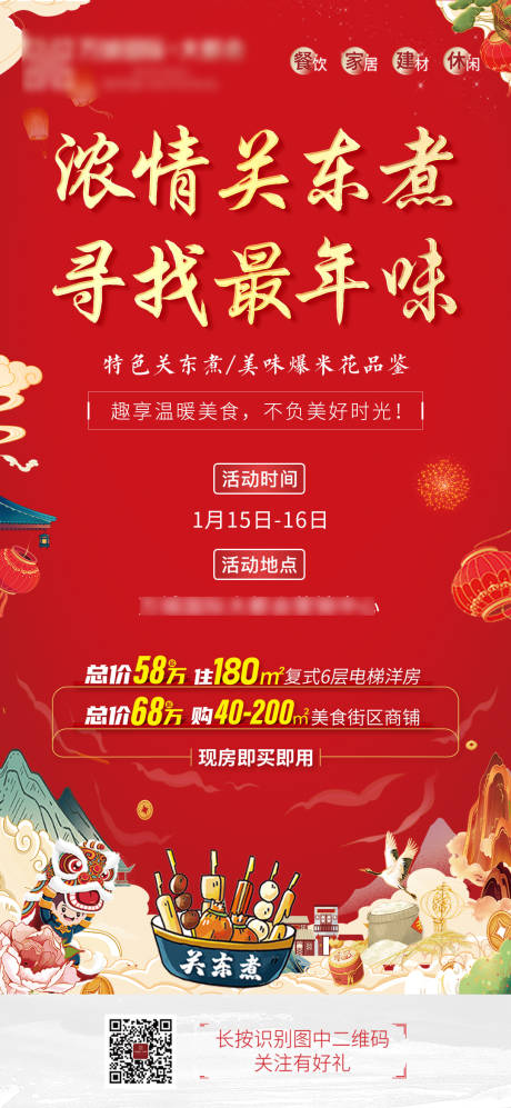 源文件下载【关东煮活动海报】编号：83320008050459902