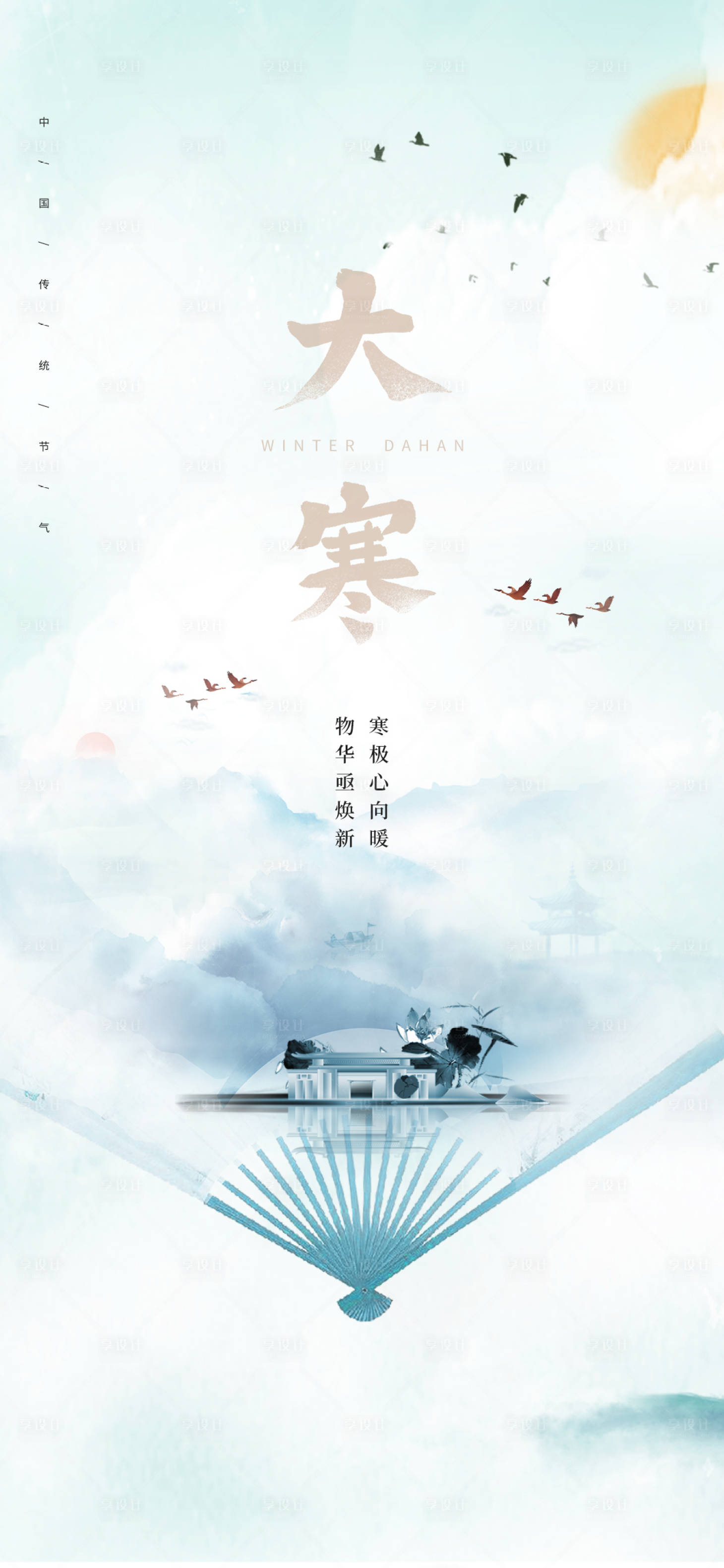 源文件下载【享设计】搜索编号：11860007986659251【大寒节气海报】