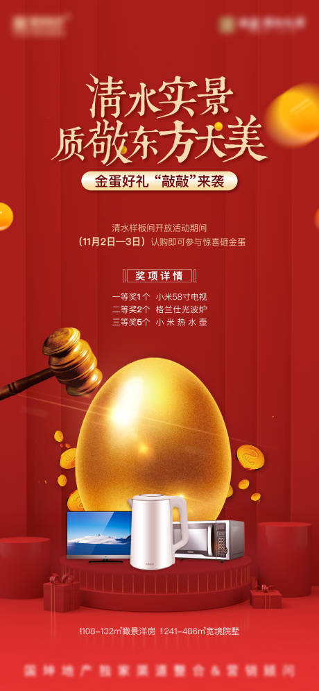源文件下载【地产砸金蛋送家电海报】编号：81090008111998561