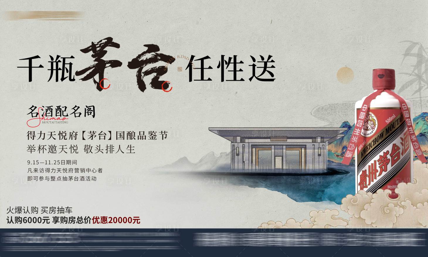 源文件下載【享設計】搜索編號：90190008032021992【地產茅臺活動背景板】