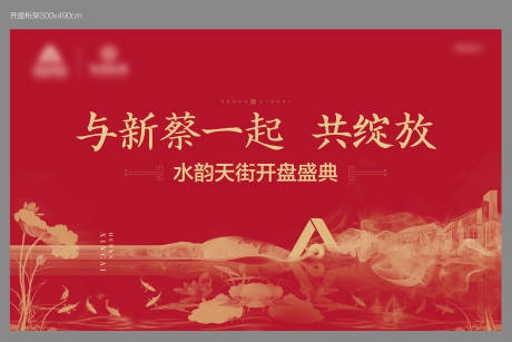 地产中式红色开盘海报-源文件【享设计】