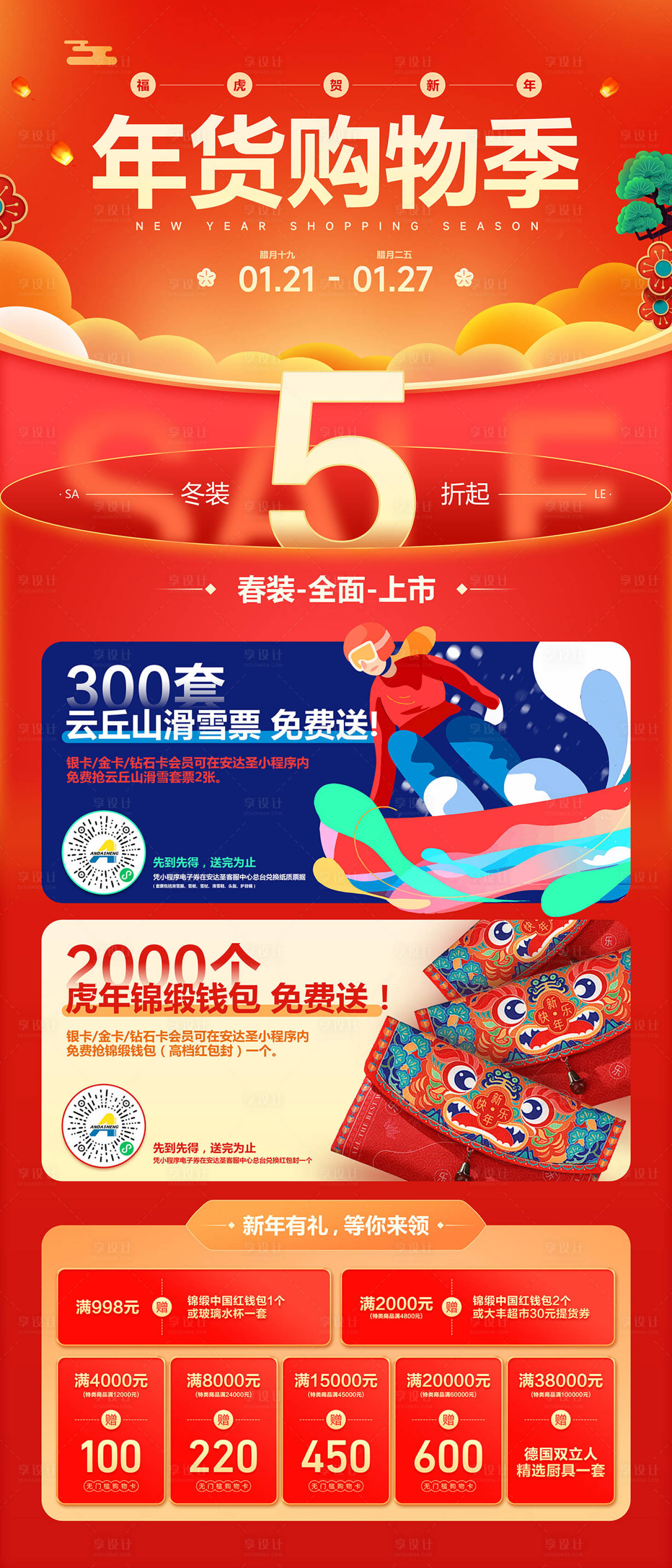 源文件下载【享设计】搜索编号：21250008193955774【年货节海报】