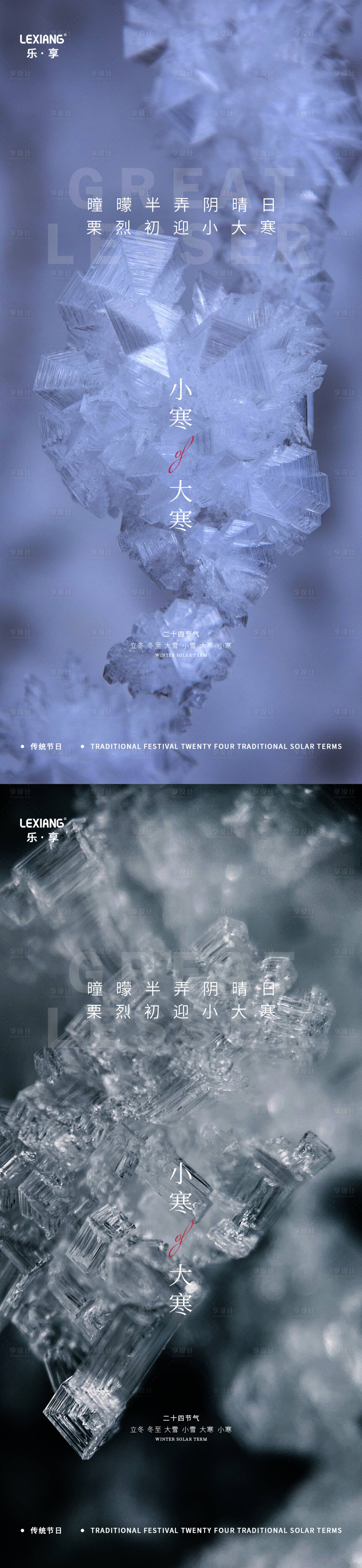 源文件下载【享设计】搜索编号：12120007922758109【小寒大寒节气系列海报】