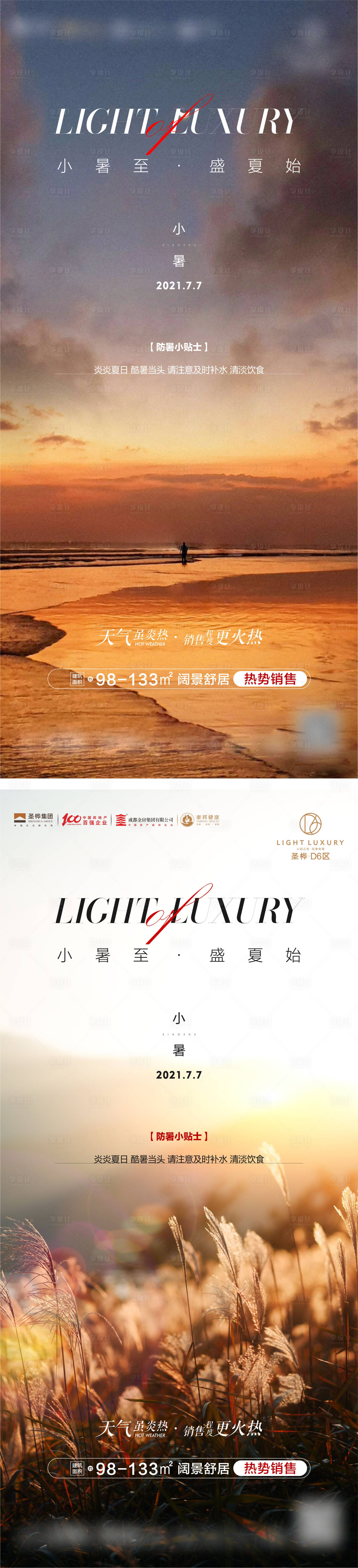 源文件下载【享设计】搜索编号：53770007950828342【小暑海报】