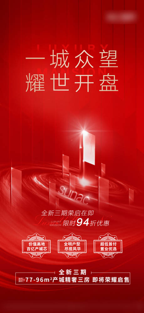 源文件下載【享設(shè)計(jì)】搜索編號(hào)：47010008119711113【樓盤(pán)房地產(chǎn)開(kāi)盤(pán) 】