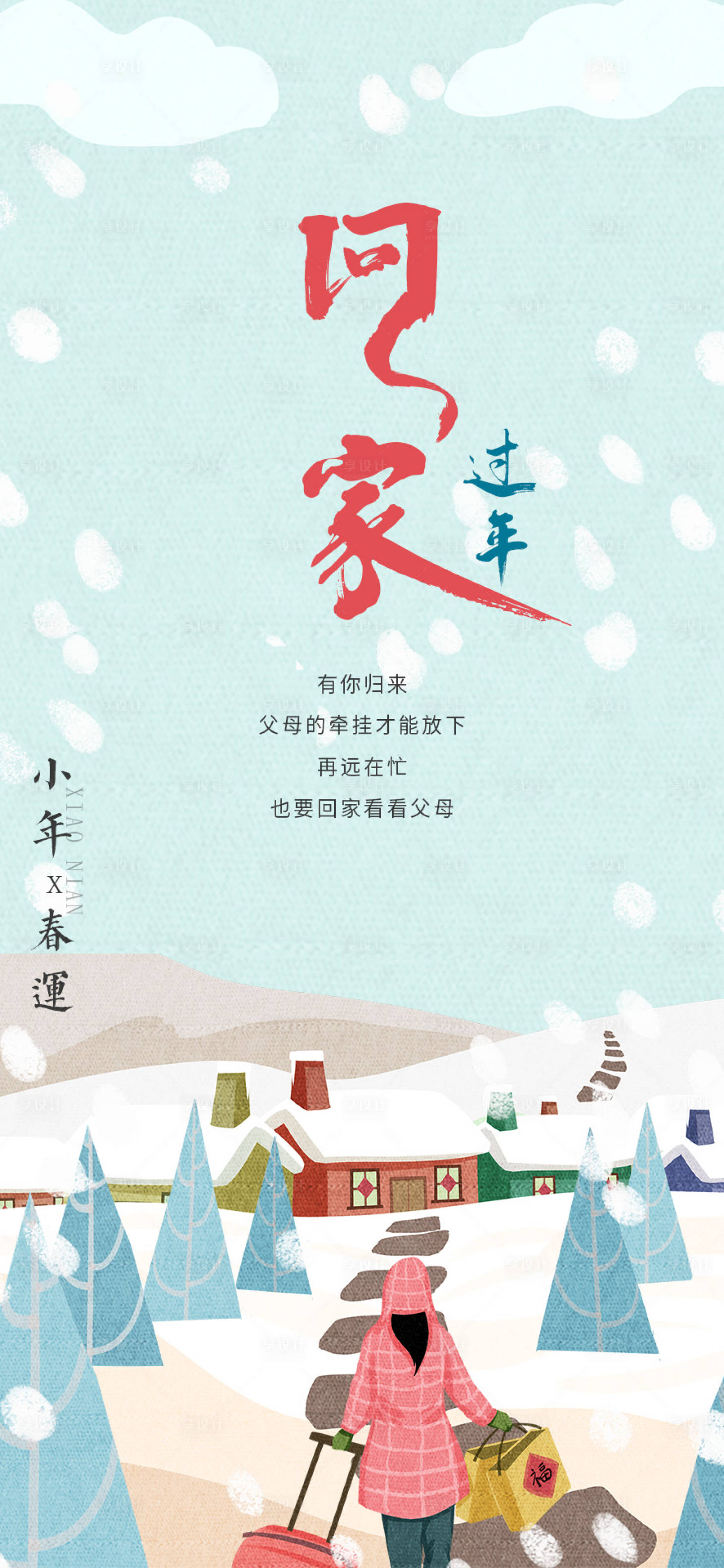 源文件下载【享设计】搜索编号：64060008110527374【回家过年海报】