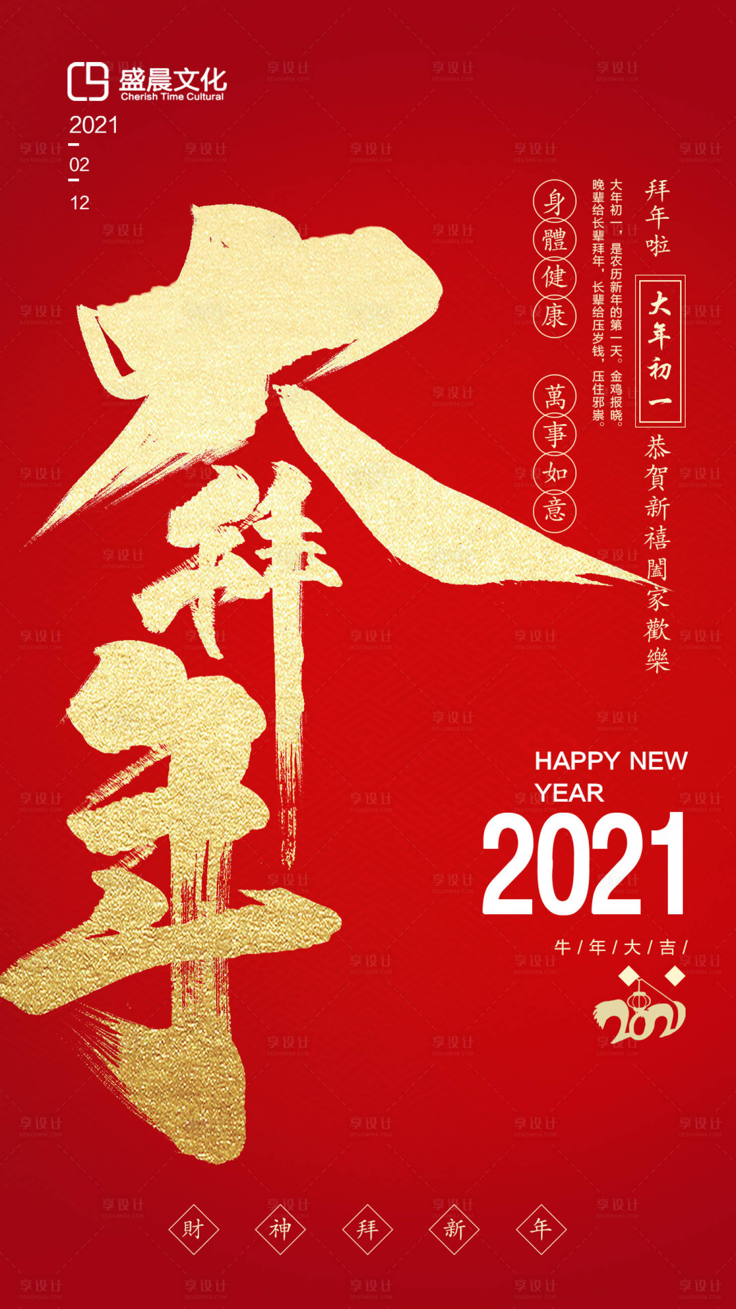 源文件下載【享設計】搜索編號：32760008197063638【新春初一海報】