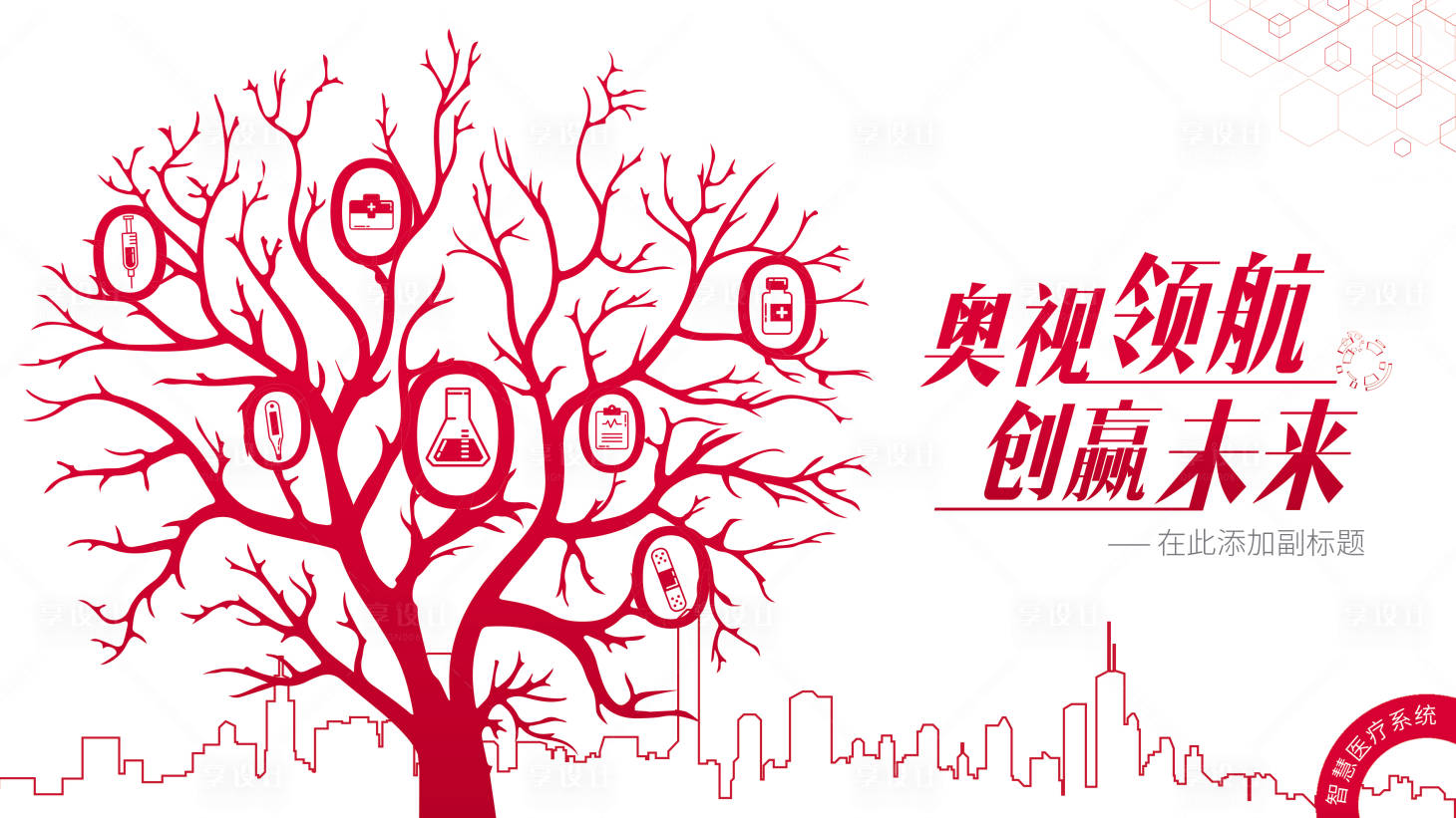 源文件下載【享設計】搜索編號：20460000770391232【智慧醫療系統發布會KV】