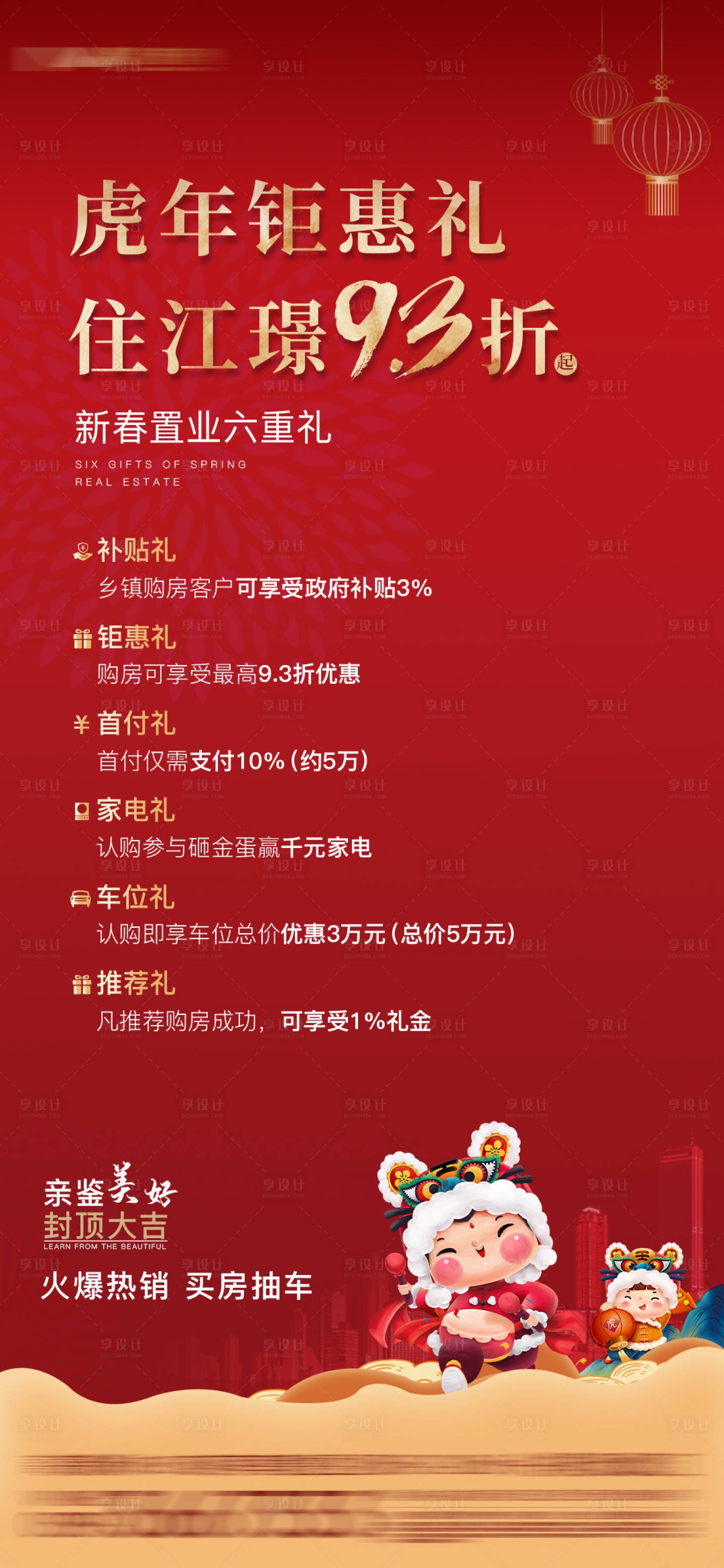 源文件下载【享设计】搜索编号：74710008261276927【地产新年六重礼海报】