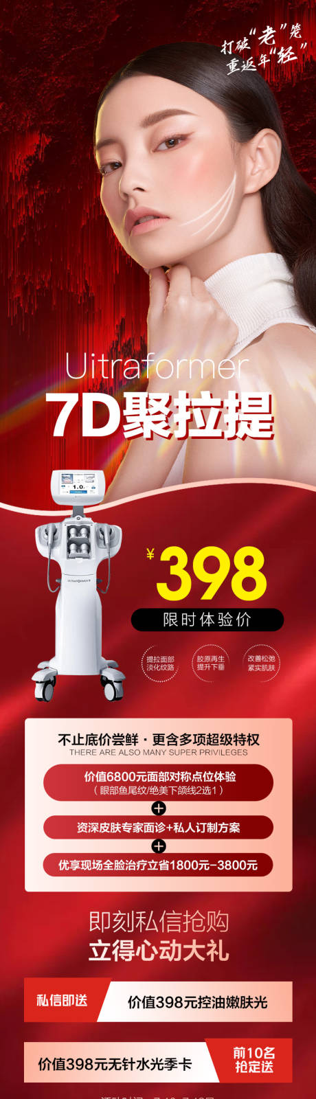 源文件下载【医美抗衰仪器活动海报】编号：46460008221353933