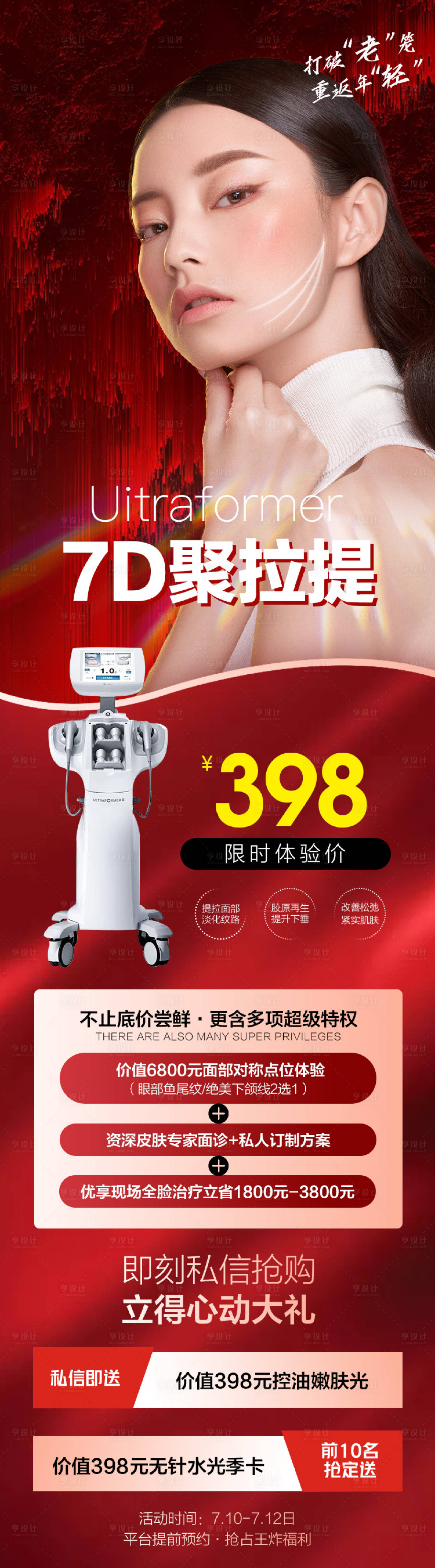 源文件下載【享設計】搜索編號：46460008221353933【醫美抗衰儀器活動海報】