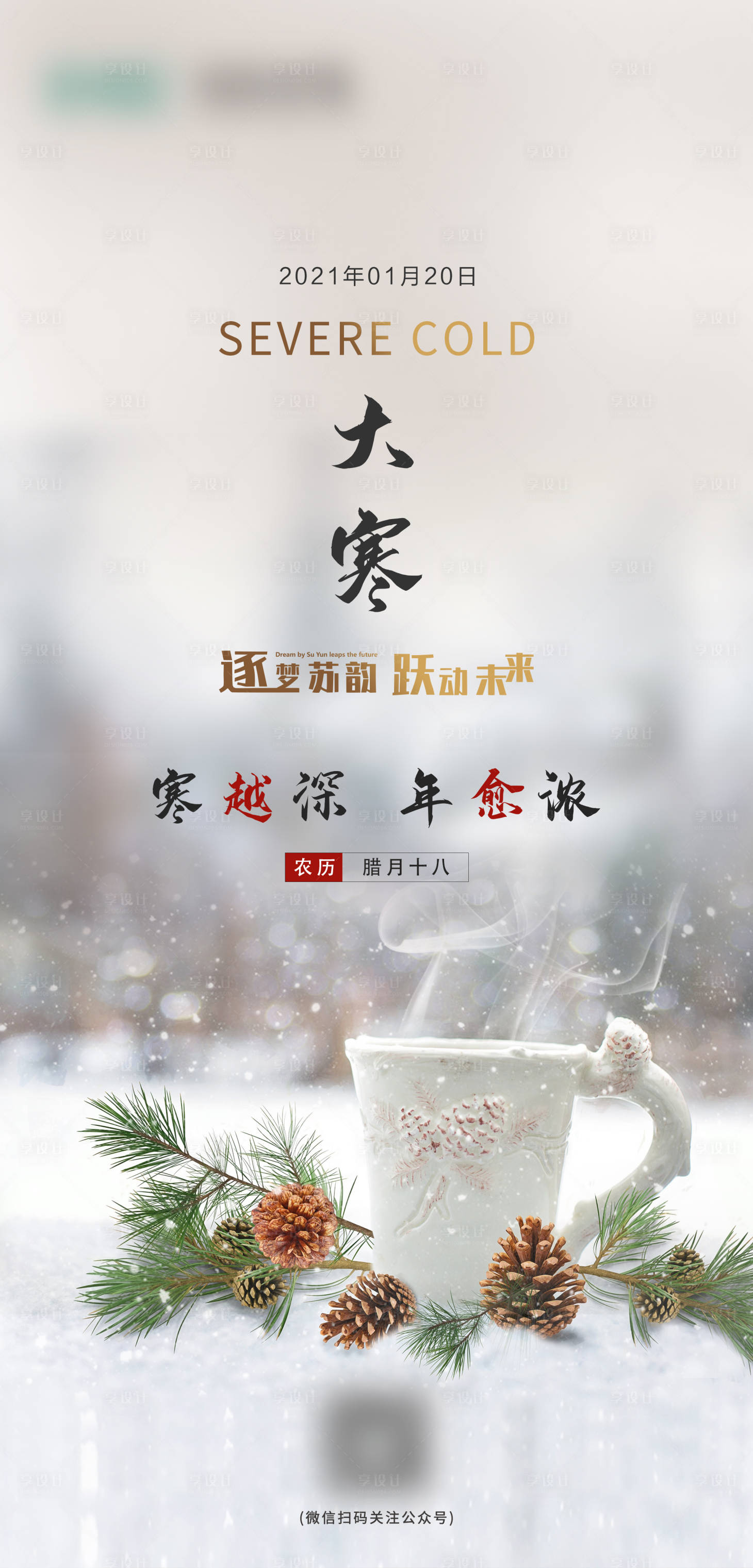源文件下载【享设计】搜索编号：62730008169265278【大寒海报】